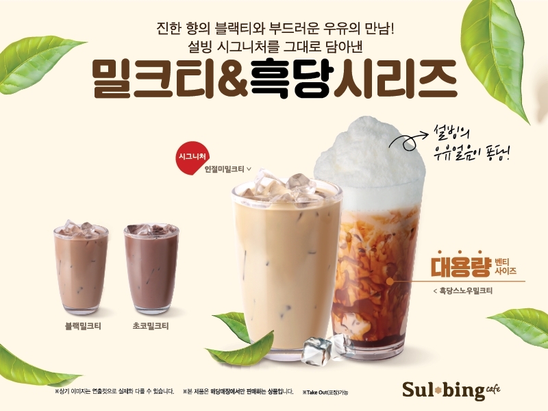 설빙, 시그니처 ‘인절미’와 대세 ‘흑당’ 담아낸 ‘밀크티’ 4종 출시