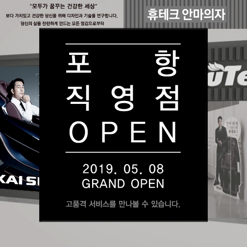 휴테크 안마의자, 경북 포항 직영전시장 그랜드 오픈