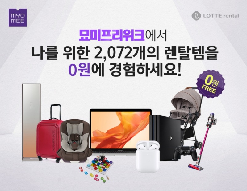 롯데렌탈 묘미, 2072개의 렌탈 아이템을 0원에 빌려주는 ‘묘미프리위크’ 진행.(사진=롯데렌탈)