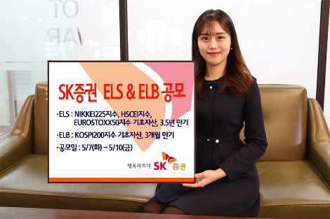 SK증권이 공모하는 ELS 및 ELB 안내 이미지. 사진=SK증권