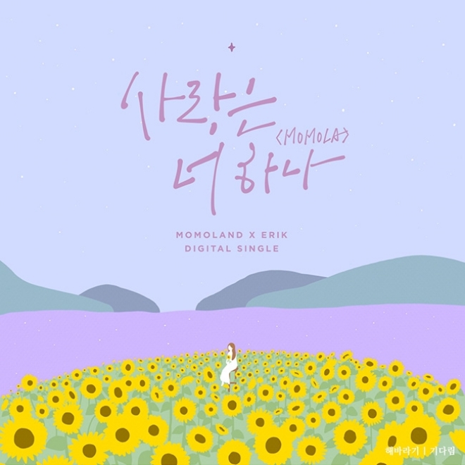 모모랜드, 신곡 '사랑은 너 하나' 7일 발매