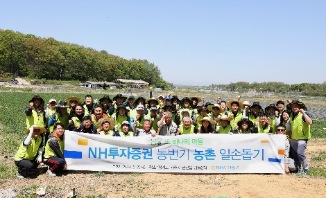 NH투자증권 정영채 사장(앞줄 오른쪽)과 임직원 60여명이 7일 경기도 파주시 문산에서 농촌 일손돕기 행사를 진행하고 기념촬영을 하고 있다. 사진=NH투자증권