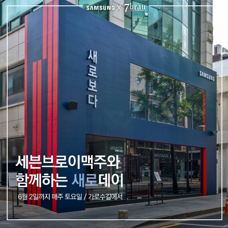 세븐브로이와 삼성전자 고객공유 마케팅 팝업 켐페인 행사장 이미지. (사진=세븐브로이)