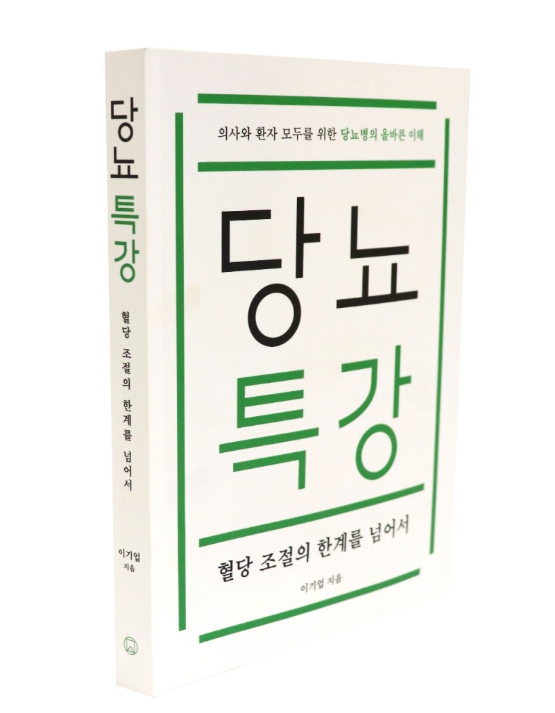 당뇨특강 책 표지 (서울아산병원 내분비내과 이기업 교수)