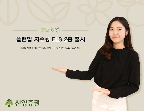 신영증권의 ELS 출시 안내 이미지. 사진=신영증권