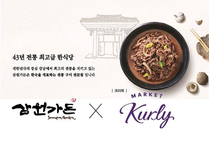 삼원가든 ‘등심 소불고기’, ‘마켓컬리’에서 판매 개시