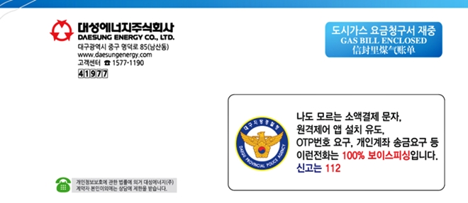 도시가스고지서에 현출된 보이스피싱 예방문구.(사진제공=대구달성경찰서)