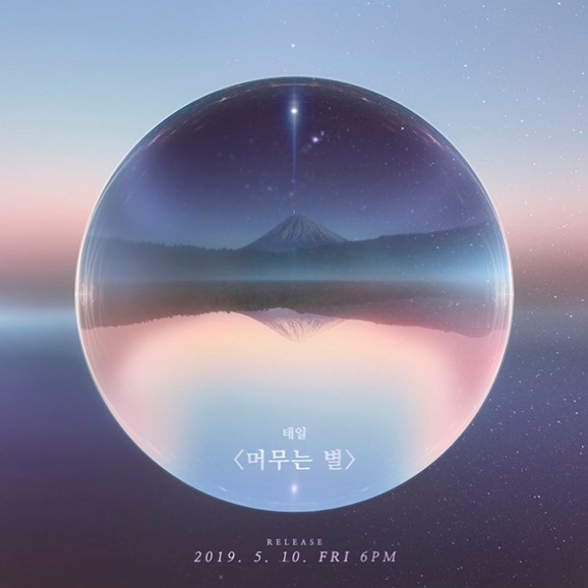 블락비 태일, 솔로곡 '머무는 별'로 컴백