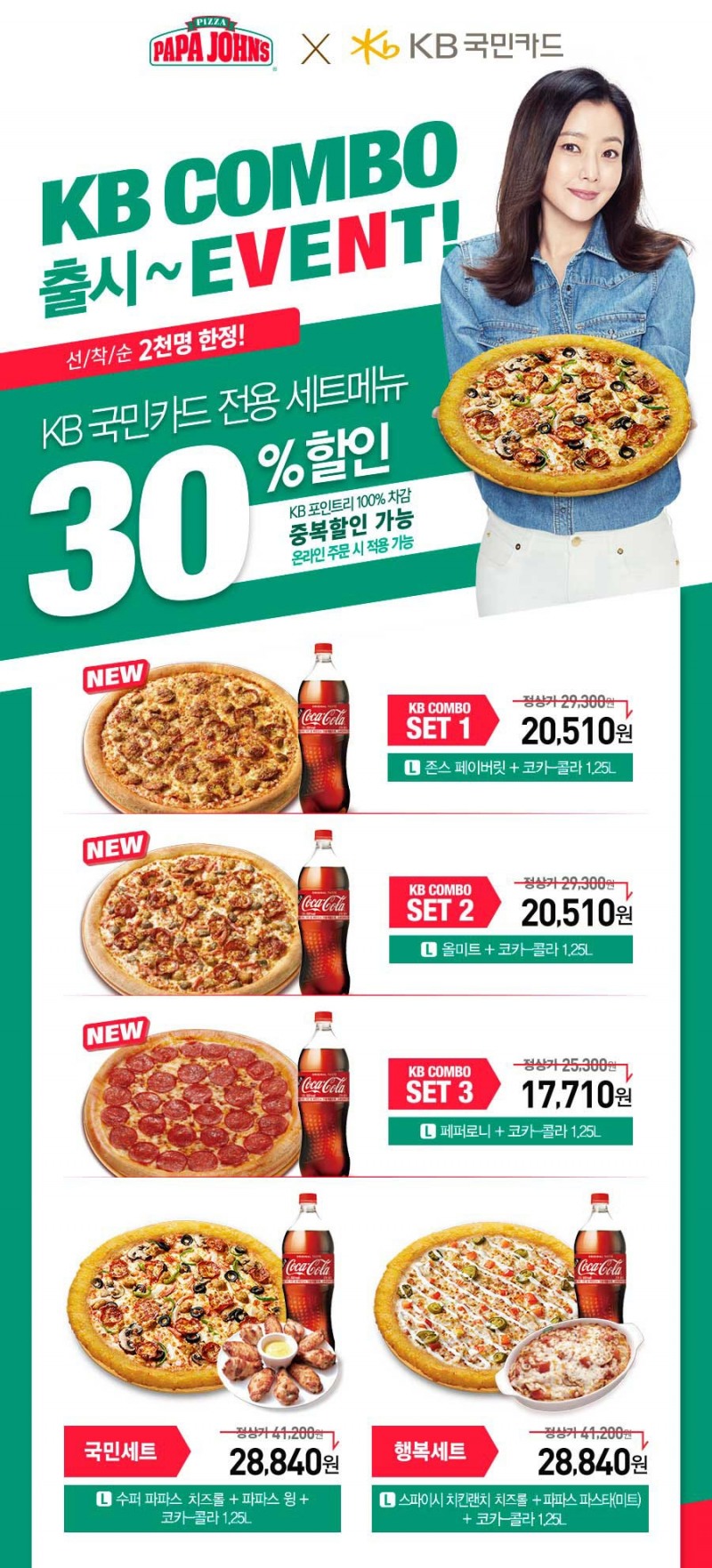 파파존스 피자, KB 콤보 출시 기념 KB 세트메뉴 30% 할인
