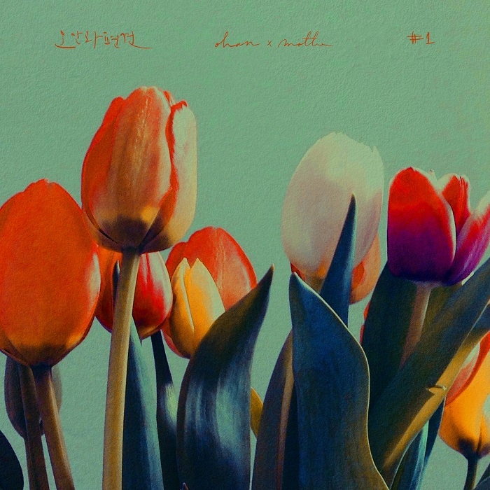 '오안과 편견' 첫 번째 프로젝트 5월 13일 오후 6시 발매