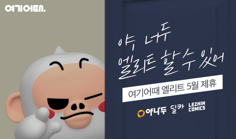 여기어때 엘리트, 야나두ㆍ레진코믹스ㆍ딜카 혜택 받는다