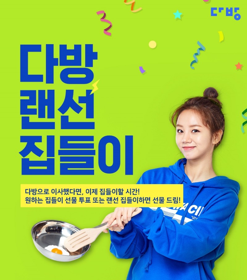 다방, 24일까지 ‘랜선집들이’ 이벤트 실시