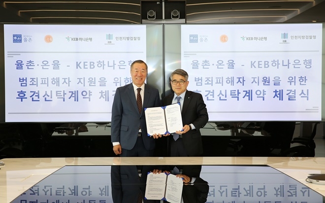 온율 소순무 이사장(사진왼쪽)과 KEB하나은행 김재영 신탁사업단장이 협약서를 내보이며 기념촬영.(사진제공=법무법인 율촌)