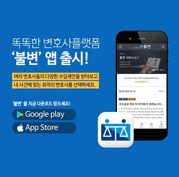 법률상담 플랫폼 ‘불변’, 변호사 상담부터 선임까지 간편해 이용자 급증