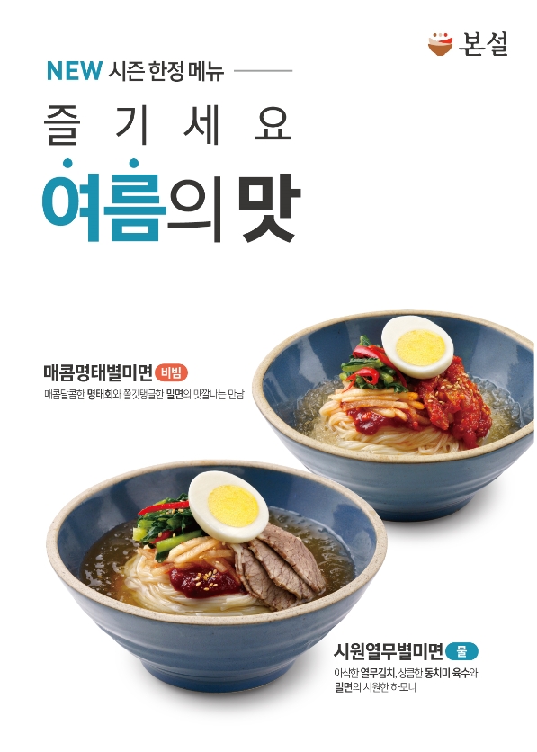 본설 신메뉴 별미면 출시 포스터 이미지.(사진=본아이에프)