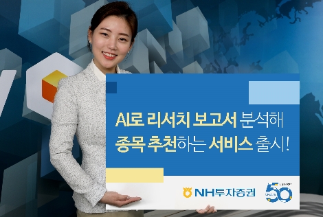 NH투자증권의 AI 종목추천 서비스 출시 안내 이미지. 사진=NH투자증권