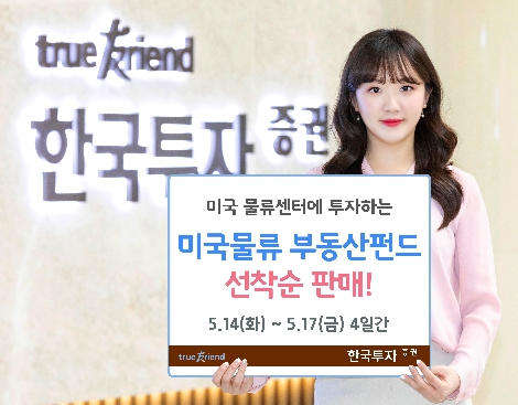 한국투자증권이 판매하는 미국물류 부동산펀드 안내 이미지. 사진=한국투자증권