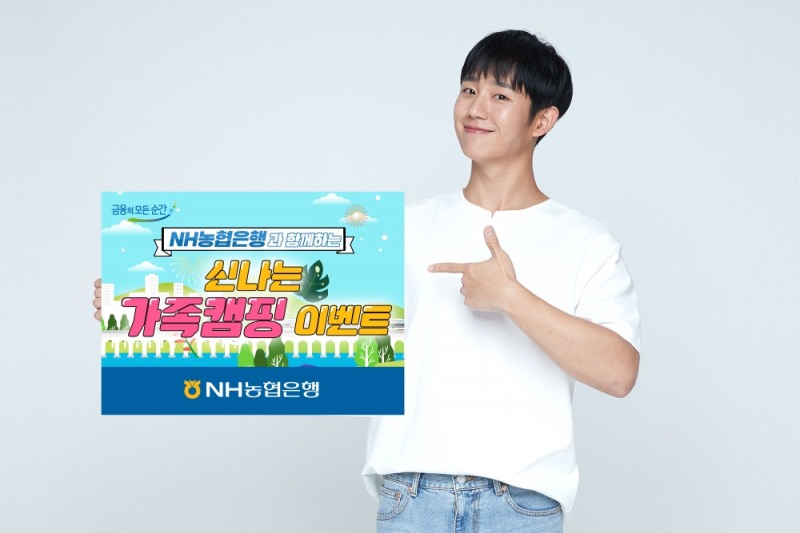 NH농협은행, 신나는 가족캠핑 SNS 이벤트 실시
