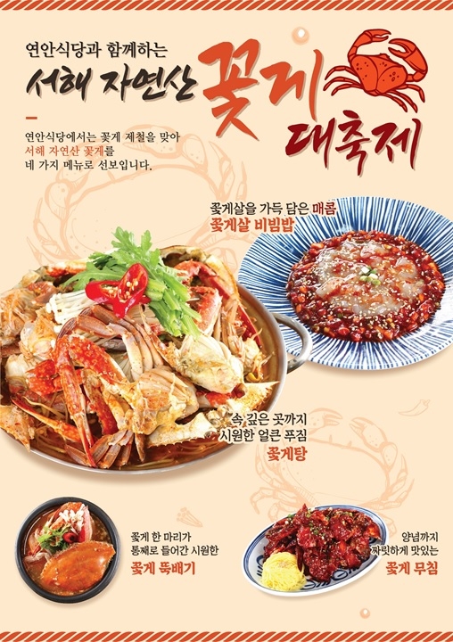 연안식당, 서해 자연산 꽃게로 만든 ‘꽃게살비빔밥’ 출시