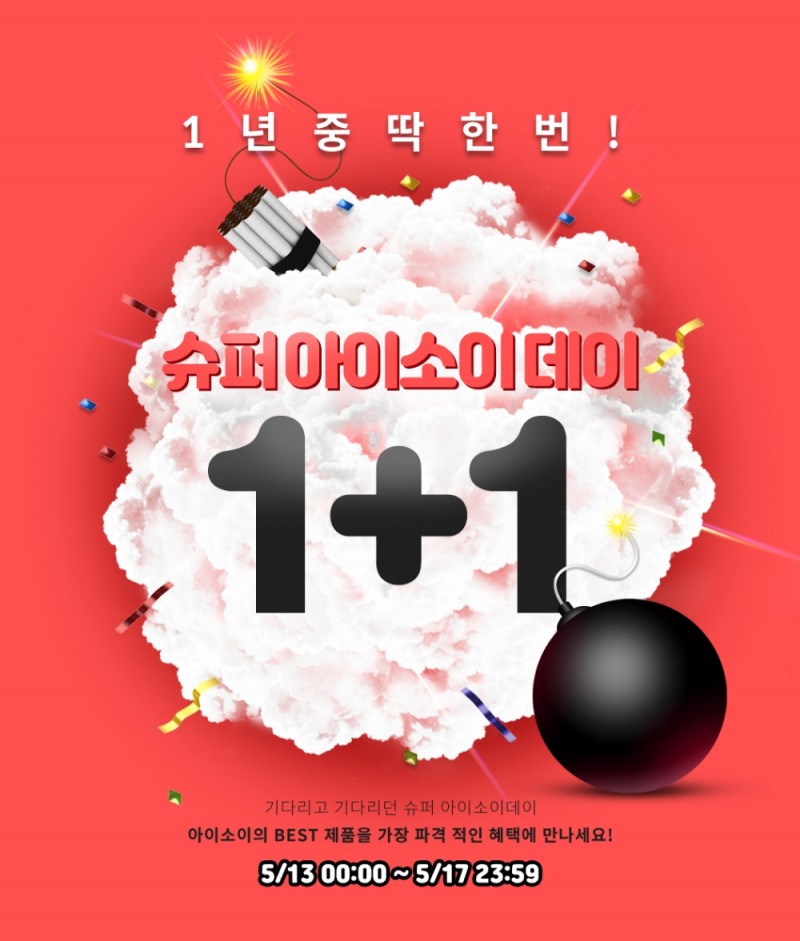 아이소이, ‘슈퍼 아이소이 데이’ 13일 오픈