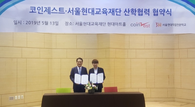 코인제스트, 블록체인 전문인력 양성 위해 서울현대교육재단과 맞손