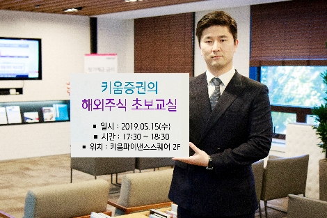 키움증권이 실시하는 해외주식 초보교실 안내 이미지. 사진=키움증권