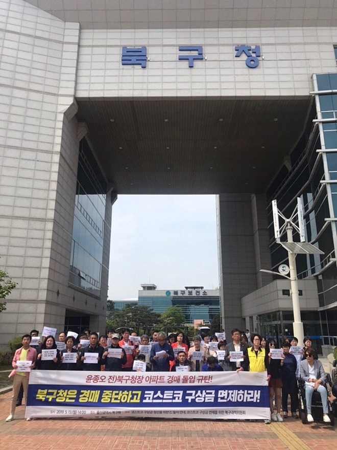 "북구청은 경매 중단하고 코스트코 구상금 면제하라".(사진제공=민주노총울산본부)