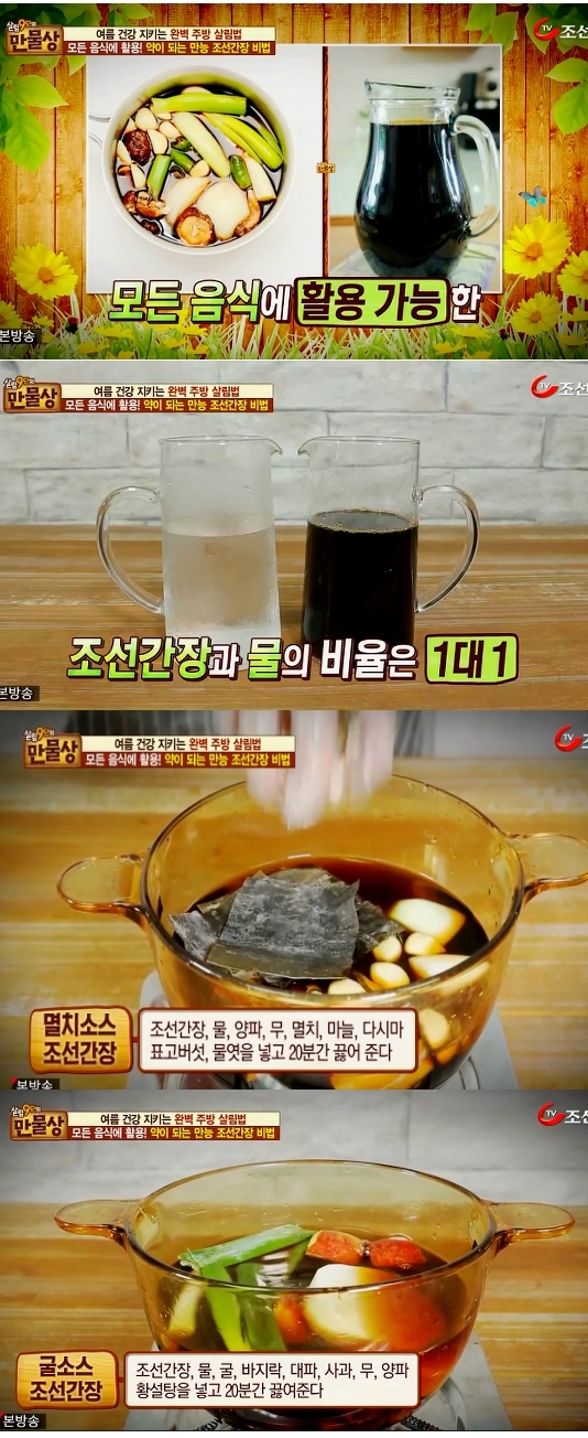 만물상만능간장만들기, 사진 저장해두자... 조선간장의 변화