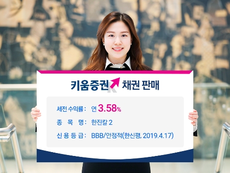 키움증권이 판매하는 한진칼 채권 안내 이미지. 사진=키움증권