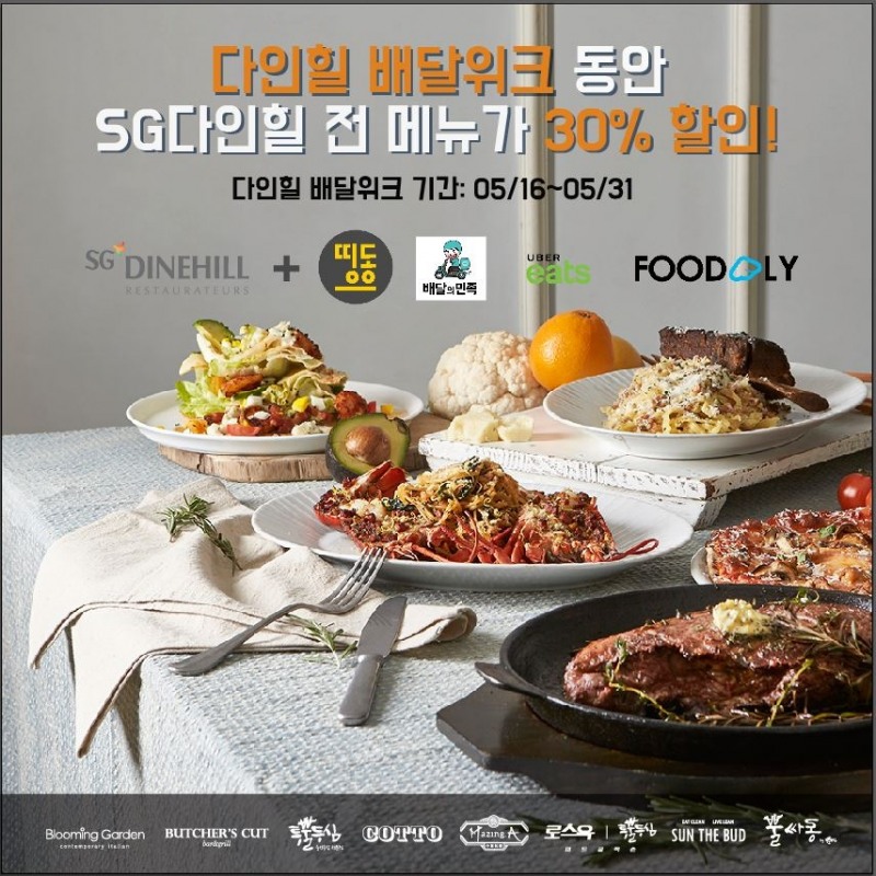 SG다인힐 ‘다인힐 배달위크’ 개최