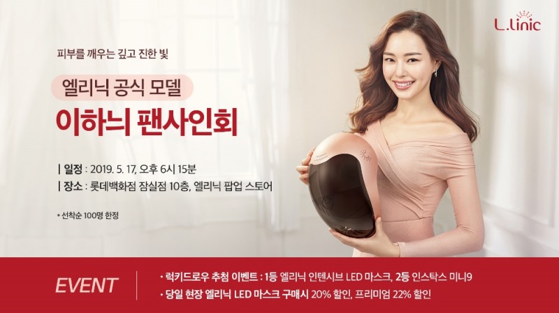 홈뷰티 디바이스 브랜드 ‘엘리닉(L.linic)’ 배우 이하늬 팬사인회 진행