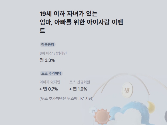 토스 측의 제휴적금을 통한 아이사랑이벤트 질문으로 온라인이 또 술렁인다 / 출처 website화면