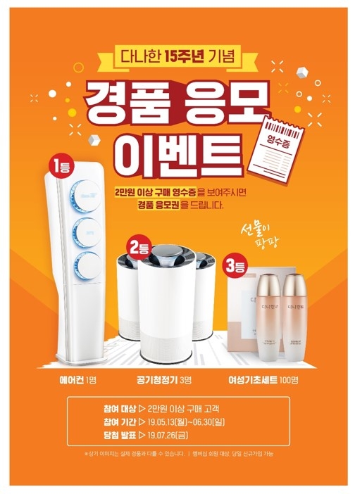 코스모코스, 다나한 15주년 기념 고객 경품 행사진행