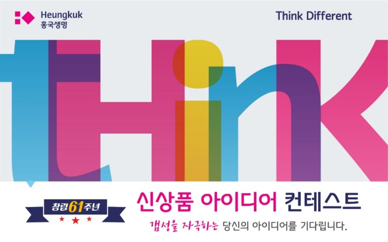 흥국생명, ‘신상품 아이디어 컨테스트’ 진행