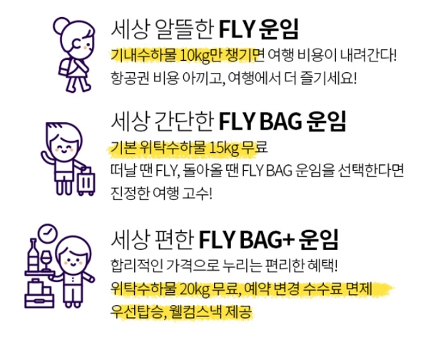 ‘제주항공 갓성비 운임 fly’ 소식에 출국을 앞둔 이들의 관심도 크다 / 출처 website화면