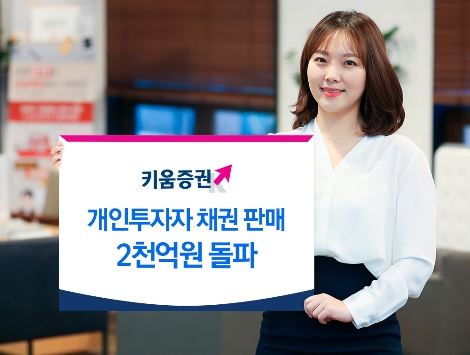 키움증권의 개인투자자 채권 판매 2000억 돌파 안내 이미지. 사진=키움증권