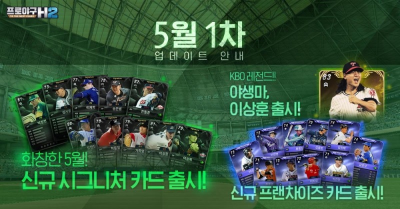 프로야구 H2, 레전드 ’95 이상훈 등 콘텐츠 업데이트