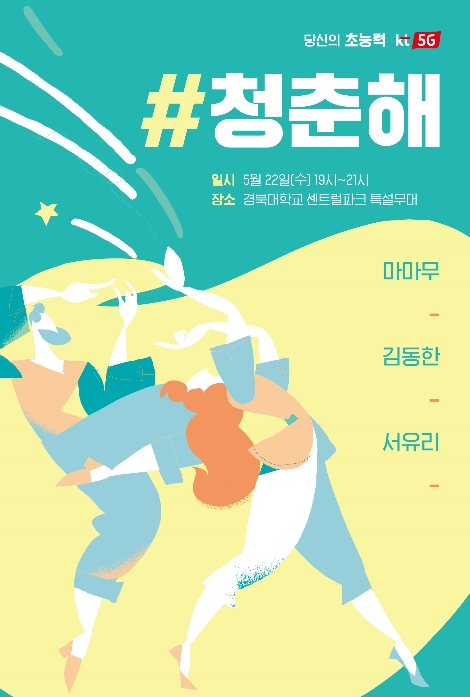 KT가 개최하는 '#청춘해' 포스터. 사진=KT