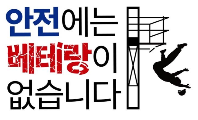 건설안전 슬로건 선포…'안전에는 베테랑이 없습니다'