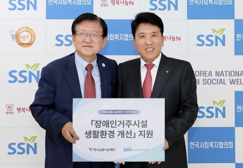 하나금융나눔재단, 한국사회복지협의회와 장애인 생활환경 개선을 위한 업무협약 체결