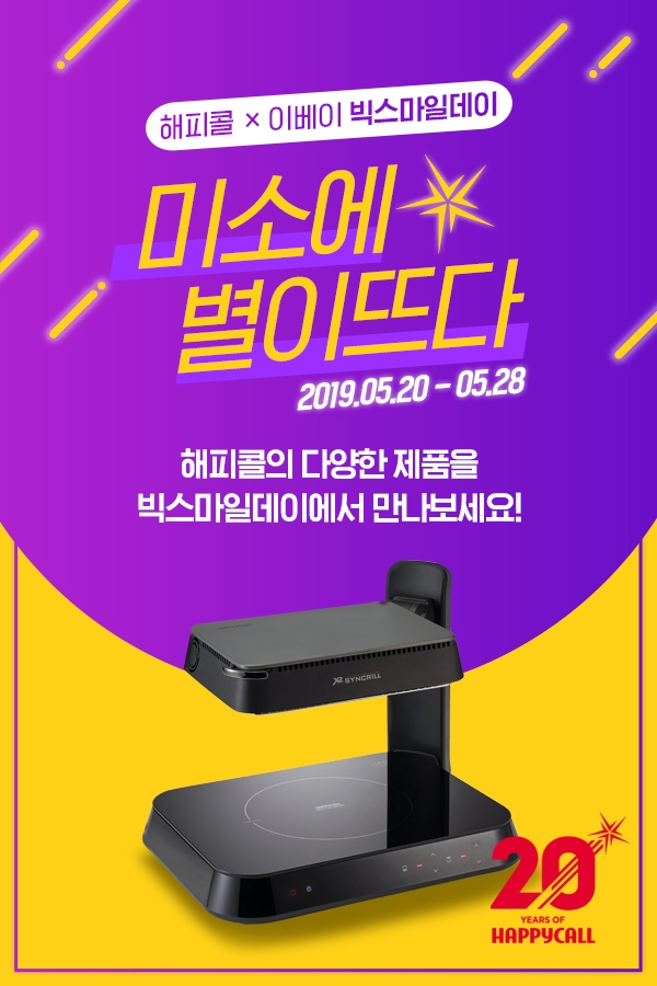 해피콜, 이베이 빅스마일데이 등 온·오프라인 프로모션 진행…소비자 공략