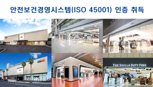 신라면세점 국내 전 영업장, 안전보건경영시스템 인증 획득