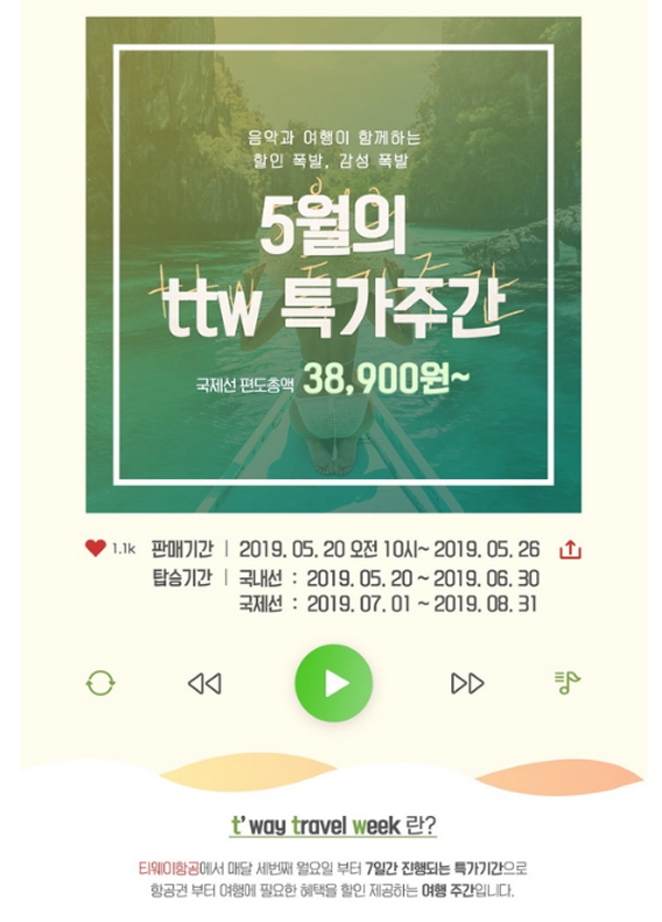 ‘티웨이’ 항공 때문에 분주한 하루다 / 출처 website화면