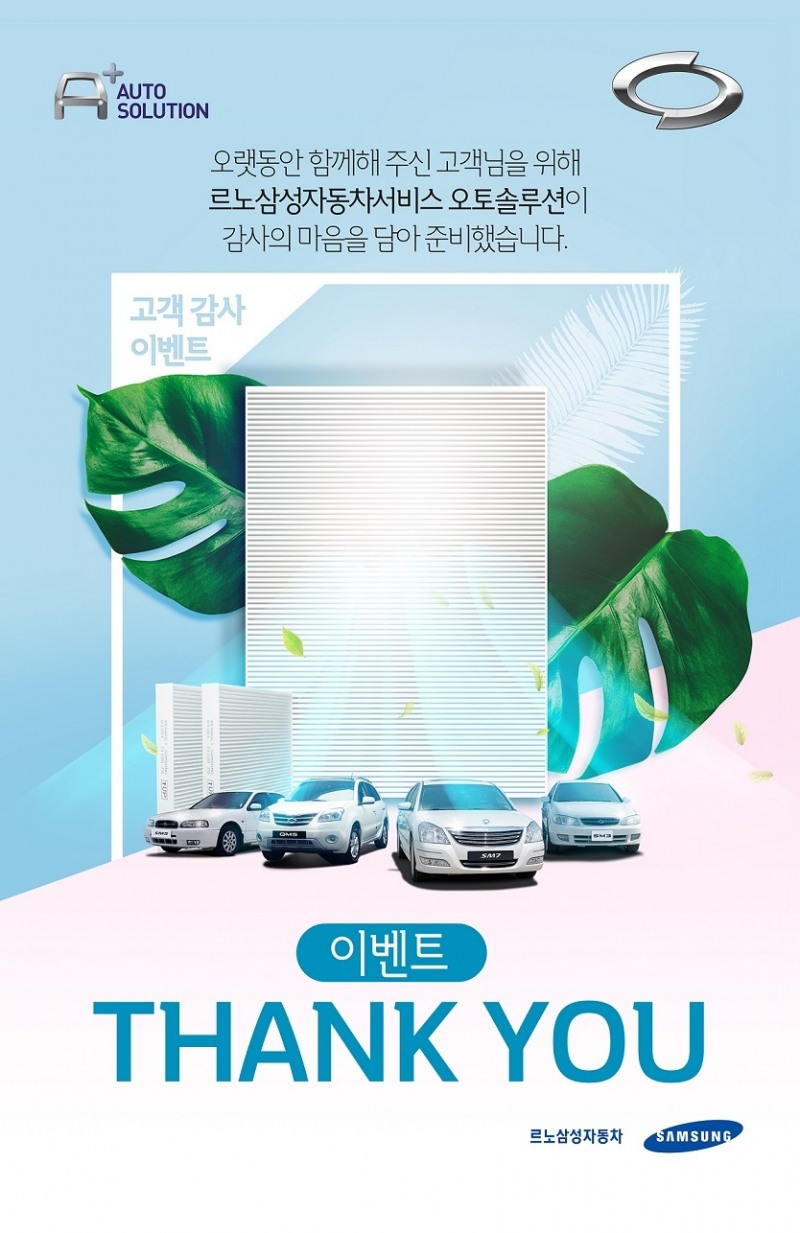 이벤트 포스터.(이미지=르노삼성자동차)