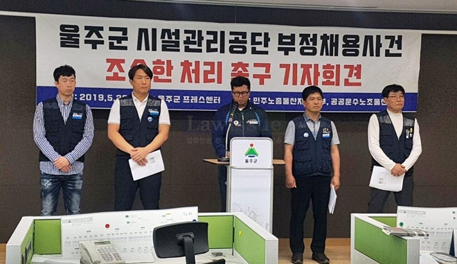 5월 20일 울산 울주군프레스센터에서 기자회견을 열어 울주군시설관리공단 부정채용사건의 조속한 처리를 울산지검에 촉구하고 있다.(사진제공=공공운수조노울산본부)