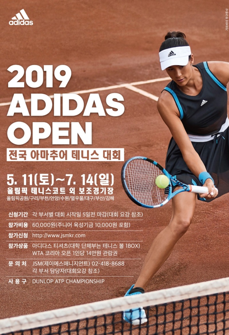 ‘2019 아디다스 오픈 전국아마추어테니스대회’ 개최