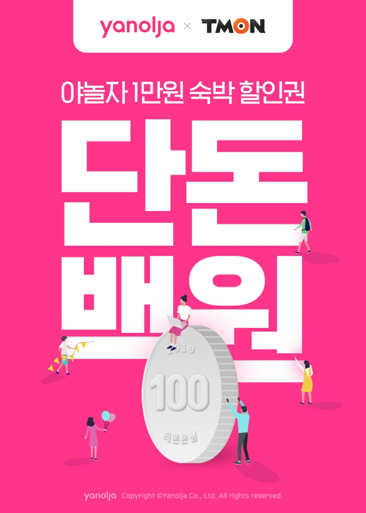 야놀자, 티몬에서 숙박할인권 100원에 판매