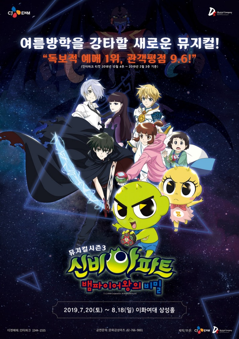 CJ ENM, 뮤지컬 ‘신비아파트 시즌3: 뱀파이어왕의 비밀’ 티켓 오픈