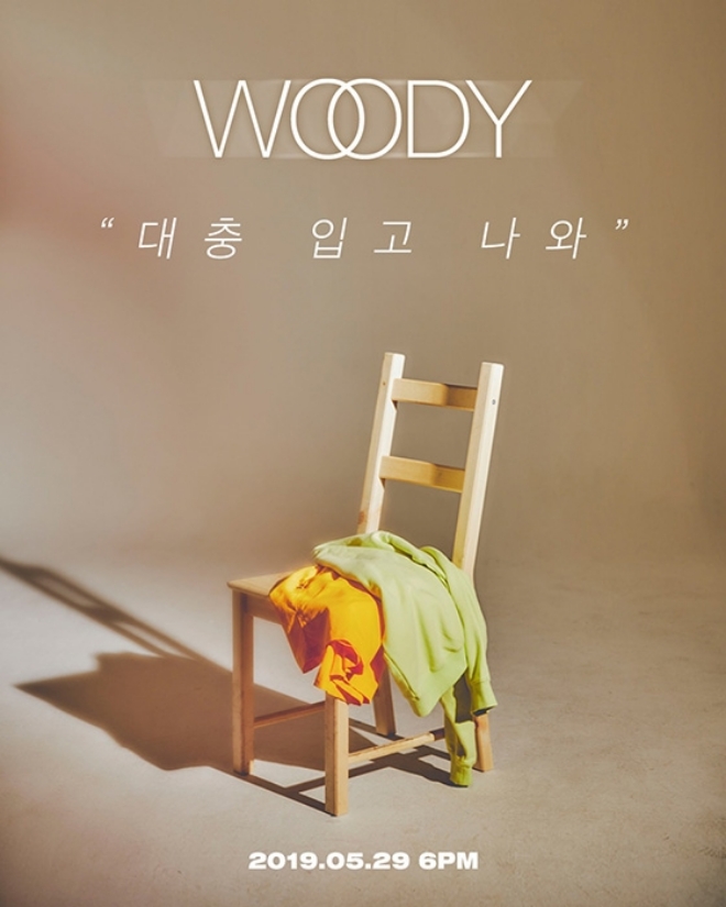 우디, 29일 새 싱글 '대충 입고 나와' 발매