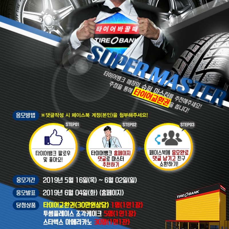 칭찬 캠페인 포스터.(이미지=타이어뱅크)